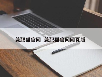 乌鲁木齐兼职猫官网_兼职猫官网网页版 