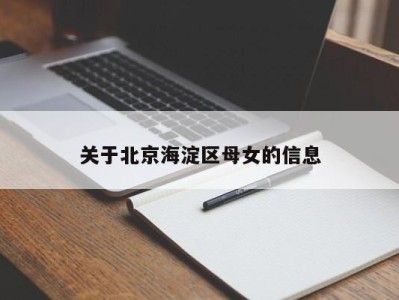 乌鲁木齐关于北京海淀区母女的信息