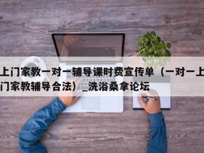 乌鲁木齐上门家教一对一辅导课时费宣传单（一对一上门家教辅导合法）_洗浴桑拿论坛