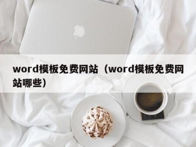 乌鲁木齐word模板免费网站（word模板免费网站哪些）