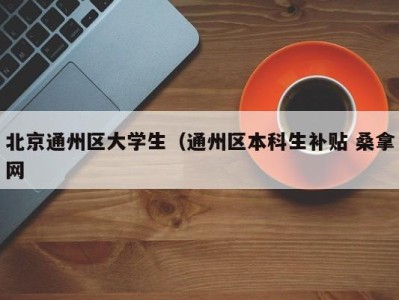 乌鲁木齐北京通州区大学生（通州区本科生补贴 桑拿网