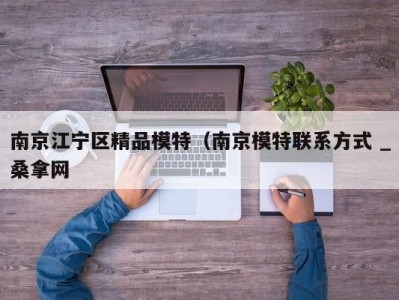 乌鲁木齐南京江宁区精品模特（南京模特联系方式 _桑拿网