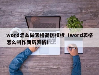 乌鲁木齐word怎么做表格简历模板（word表格怎么制作简历表格）