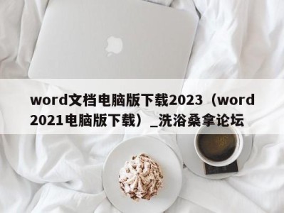 乌鲁木齐word文档电脑版下载2023（word2021电脑版下载）_洗浴桑拿论坛