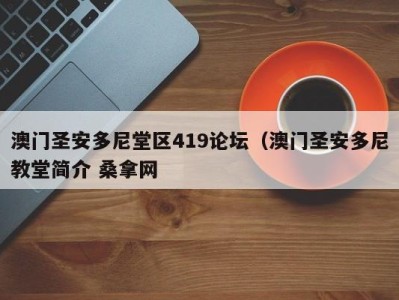 乌鲁木齐澳门圣安多尼堂区419论坛（澳门圣安多尼教堂简介 桑拿网