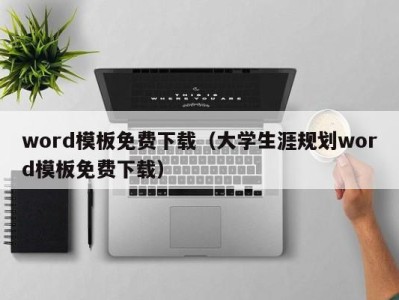 乌鲁木齐word模板免费下载（大学生涯规划word模板免费下载）