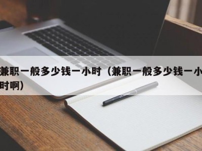 乌鲁木齐兼职一般多少钱一小时（兼职一般多少钱一小时啊）