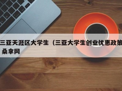 乌鲁木齐三亚天涯区大学生（三亚大学生创业优惠政策 桑拿网