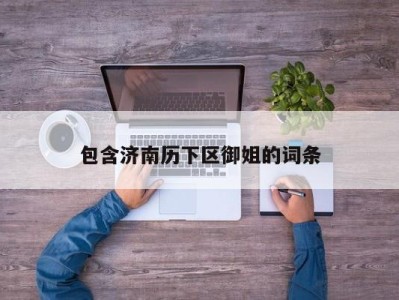 乌鲁木齐包含济南历下区御姐的词条