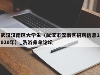 乌鲁木齐武汉汉南区大学生（武汉市汉南区招聘信息2020年）_洗浴桑拿论坛