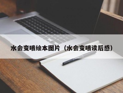 乌鲁木齐水会变哦绘本图片（水会变哦读后感）