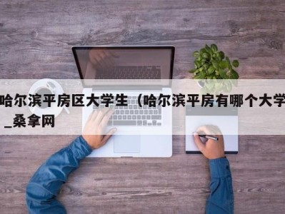 乌鲁木齐哈尔滨平房区大学生（哈尔滨平房有哪个大学 _桑拿网