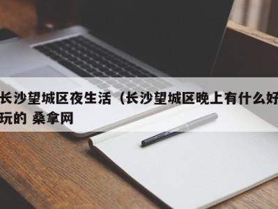 乌鲁木齐长沙望城区夜生活（长沙望城区晚上有什么好玩的 桑拿网