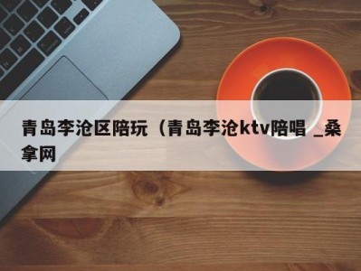 乌鲁木齐青岛李沧区陪玩（青岛李沧ktv陪唱 _桑拿网