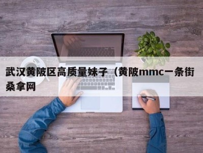 乌鲁木齐武汉黄陂区高质量妹子（黄陂mmc一条街 桑拿网