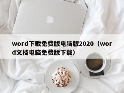 乌鲁木齐word下载免费版电脑版2020（word文档电脑免费版下载）