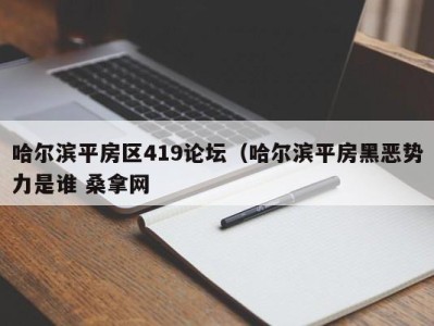 乌鲁木齐哈尔滨平房区419论坛（哈尔滨平房黑恶势力是谁 桑拿网