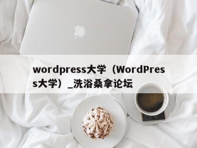 乌鲁木齐wordpress大学（WordPress大学）_洗浴桑拿论坛