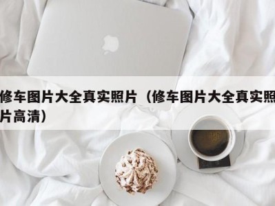 乌鲁木齐修车图片大全真实照片（修车图片大全真实照片高清）