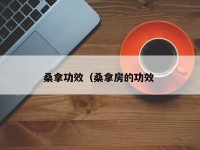 乌鲁木齐桑拿功效（桑拿房的功效 