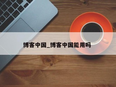 乌鲁木齐博客中国_博客中国能用吗 