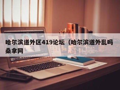 乌鲁木齐哈尔滨道外区419论坛（哈尔滨道外乱吗 桑拿网