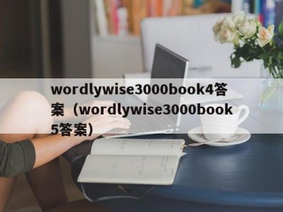 乌鲁木齐wordlywise3000book4答案（wordlywise3000book5答案）