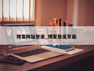 乌鲁木齐博客网站登录_博客登录页面 