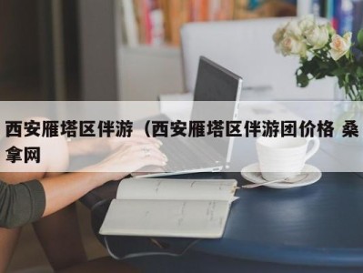 乌鲁木齐西安雁塔区伴游（西安雁塔区伴游团价格 桑拿网