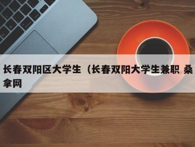 乌鲁木齐长春双阳区大学生（长春双阳大学生兼职 桑拿网