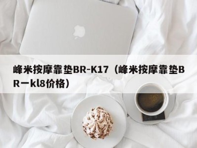 乌鲁木齐峰米按摩靠垫BR-K17（峰米按摩靠垫BR一kl8价格）