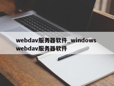 乌鲁木齐webdav服务器软件_windows webdav服务器软件 