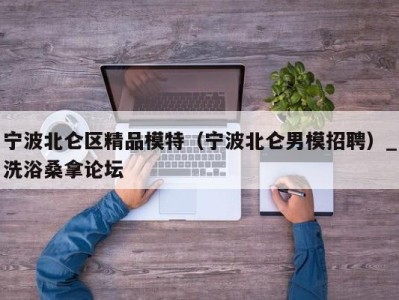 乌鲁木齐宁波北仑区精品模特（宁波北仑男模招聘）_洗浴桑拿论坛