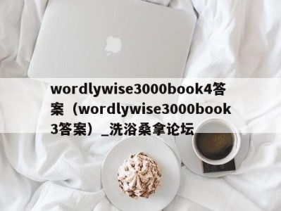 乌鲁木齐wordlywise3000book4答案（wordlywise3000book3答案）_洗浴桑拿论坛