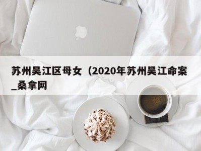 乌鲁木齐苏州吴江区母女（2020年苏州吴江命案 _桑拿网