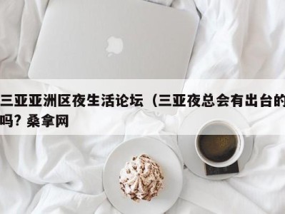 乌鲁木齐三亚亚洲区夜生活论坛（三亚夜总会有出台的吗? 桑拿网