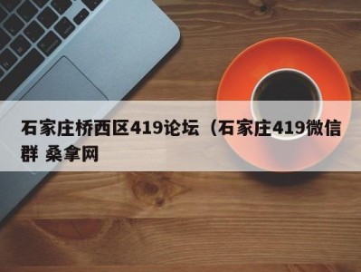 乌鲁木齐石家庄桥西区419论坛（石家庄419微信群 桑拿网