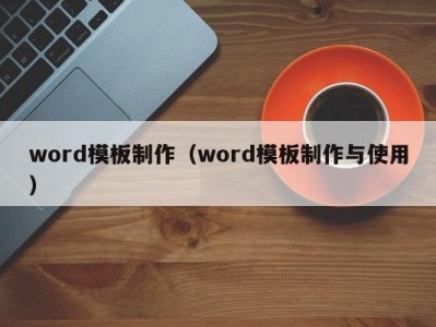 乌鲁木齐word模板制作（word模板制作与使用）