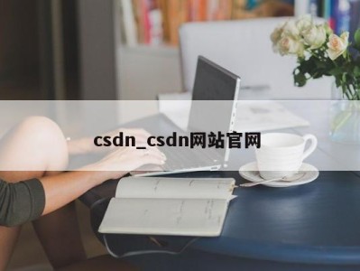 乌鲁木齐csdn_csdn网站官网 