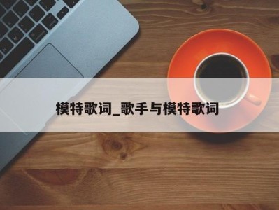 乌鲁木齐模特歌词_歌手与模特歌词 