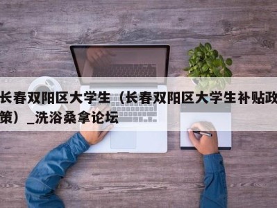 乌鲁木齐长春双阳区大学生（长春双阳区大学生补贴政策）_洗浴桑拿论坛