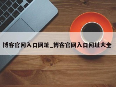 乌鲁木齐博客官网入口网址_博客官网入口网址大全 