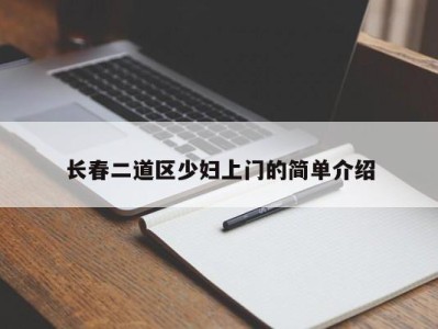 乌鲁木齐长春二道区少妇上门的简单介绍