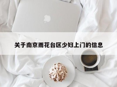 乌鲁木齐关于南京雨花台区少妇上门的信息