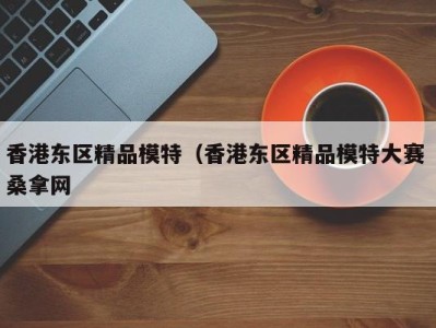 乌鲁木齐香港东区精品模特（香港东区精品模特大赛 桑拿网