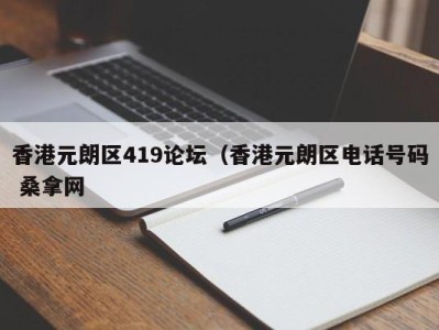 乌鲁木齐香港元朗区419论坛（香港元朗区电话号码 桑拿网