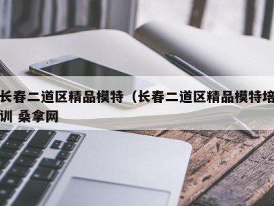 乌鲁木齐长春二道区精品模特（长春二道区精品模特培训 桑拿网