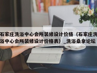 乌鲁木齐石家庄洗浴中心会所装修设计价格（石家庄洗浴中心会所装修设计价格表）_洗浴桑拿论坛