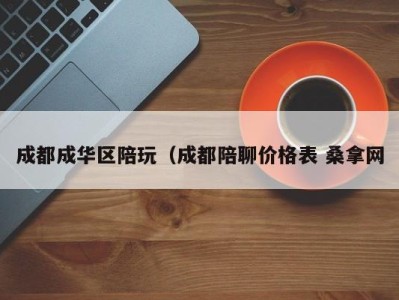 乌鲁木齐成都成华区陪玩（成都陪聊价格表 桑拿网