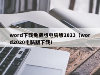 乌鲁木齐word下载免费版电脑版2023（word2020电脑版下载）